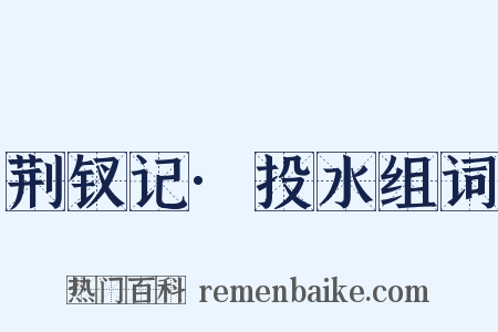 荆钗记·投水组词是什么意思的图片